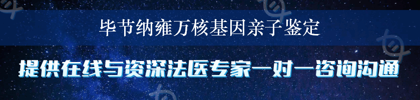 毕节纳雍万核基因亲子鉴定